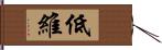 低維 Hand Scroll