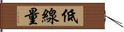 低線量 Hand Scroll