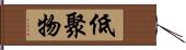 低聚物 Hand Scroll