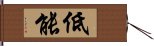 低能 Hand Scroll