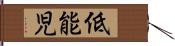 低能児 Hand Scroll