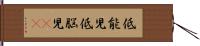 低能児 Hand Scroll