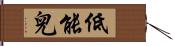 低能兒 Hand Scroll