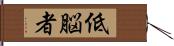 低脳者 Hand Scroll