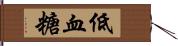 低血糖 Hand Scroll