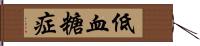 低血糖症 Hand Scroll