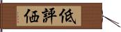 低評価 Hand Scroll