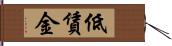 低賃金 Hand Scroll