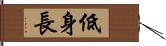 低身長 Hand Scroll