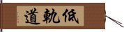 低軌道 Hand Scroll