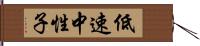 低速中性子 Hand Scroll