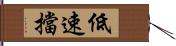 低速擋 Hand Scroll