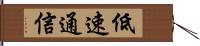 低速通信 Hand Scroll