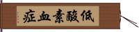 低酸素血症 Hand Scroll