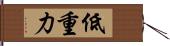 低重力 Hand Scroll