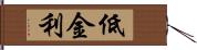 低金利 Hand Scroll