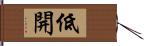 低開 Hand Scroll