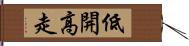 低開高走 Hand Scroll