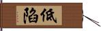 低陷 Hand Scroll