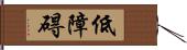 低障碍 Hand Scroll