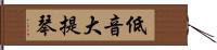 低音大提琴 Hand Scroll