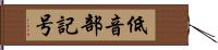 低音部記号 Hand Scroll