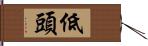 低頭 Hand Scroll