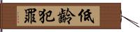 低齡犯罪 Hand Scroll