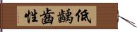 低齲齒性 Hand Scroll