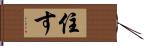 住す Hand Scroll