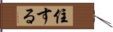 住する Hand Scroll