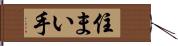 住まい手 Hand Scroll