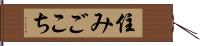 住みごこち Hand Scroll