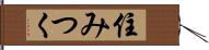 住みつく Hand Scroll