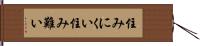 住みにくい Hand Scroll