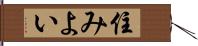 住みよい Hand Scroll