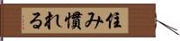 住み慣れる Hand Scroll