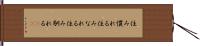 住み慣れる Hand Scroll