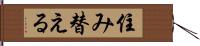 住み替える Hand Scroll