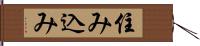 住み込み Hand Scroll