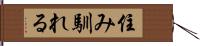 住み馴れる Hand Scroll