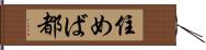 住めば都 Hand Scroll