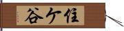 住ケ谷 Hand Scroll