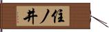 住ノ井 Hand Scroll