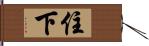 住下 Hand Scroll