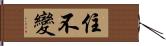 住不變 Hand Scroll