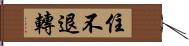 住不退轉 Hand Scroll