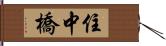 住中橋 Hand Scroll