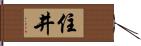 住井 Hand Scroll