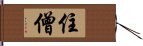 住僧 Hand Scroll